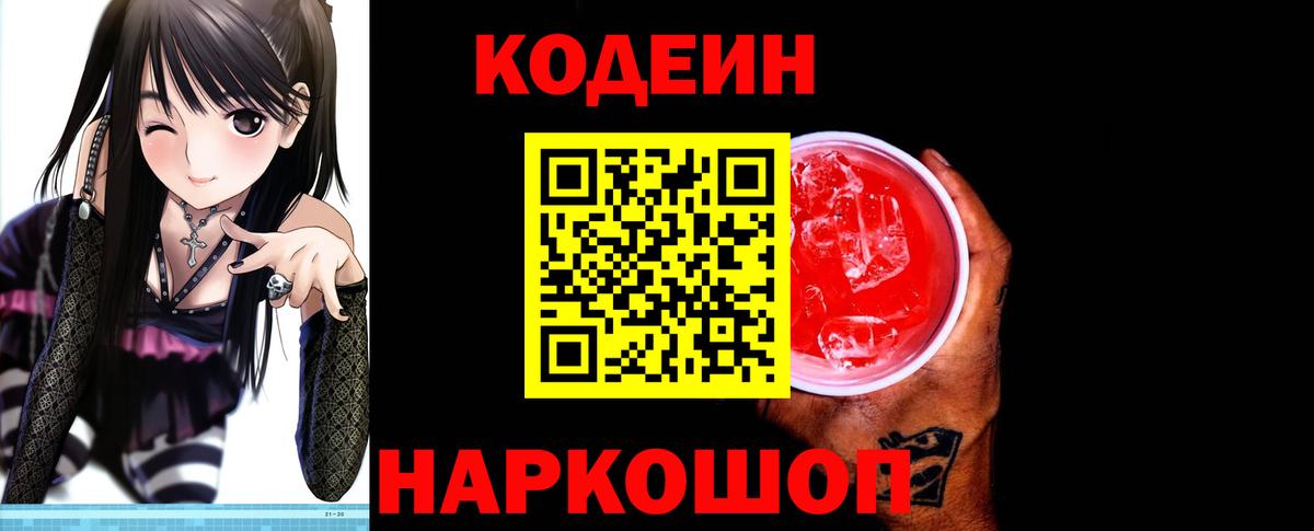 Кодеин Purple Drank  Codein напиток Lean (лин)  Вход с VPN  Старый Оскол 
