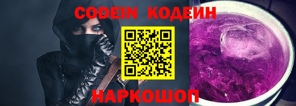 Codein напиток Lean (лин) Старый Оскол