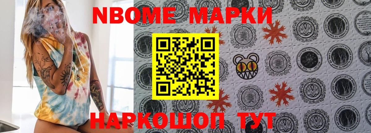 Марки NBOMe 1,5мг Старый Оскол